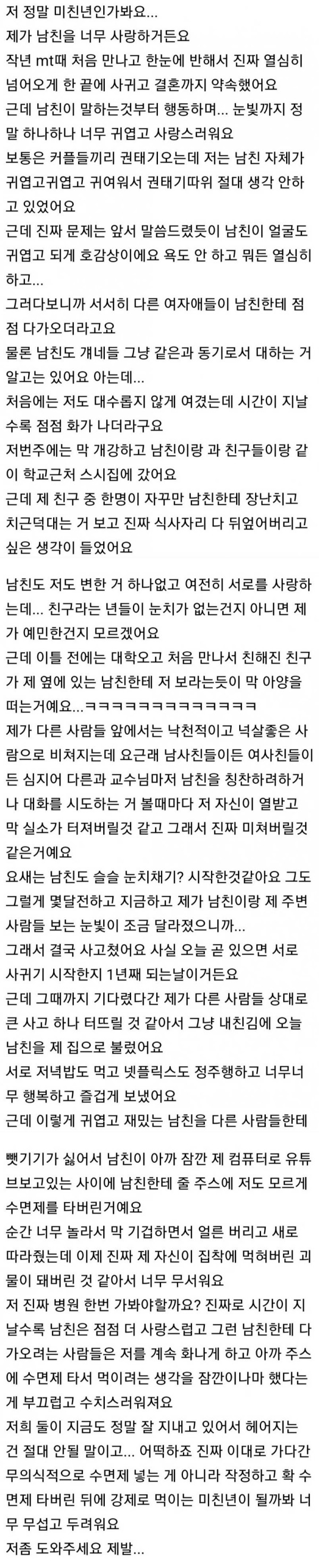 남친을 미치도록 사랑한 여자