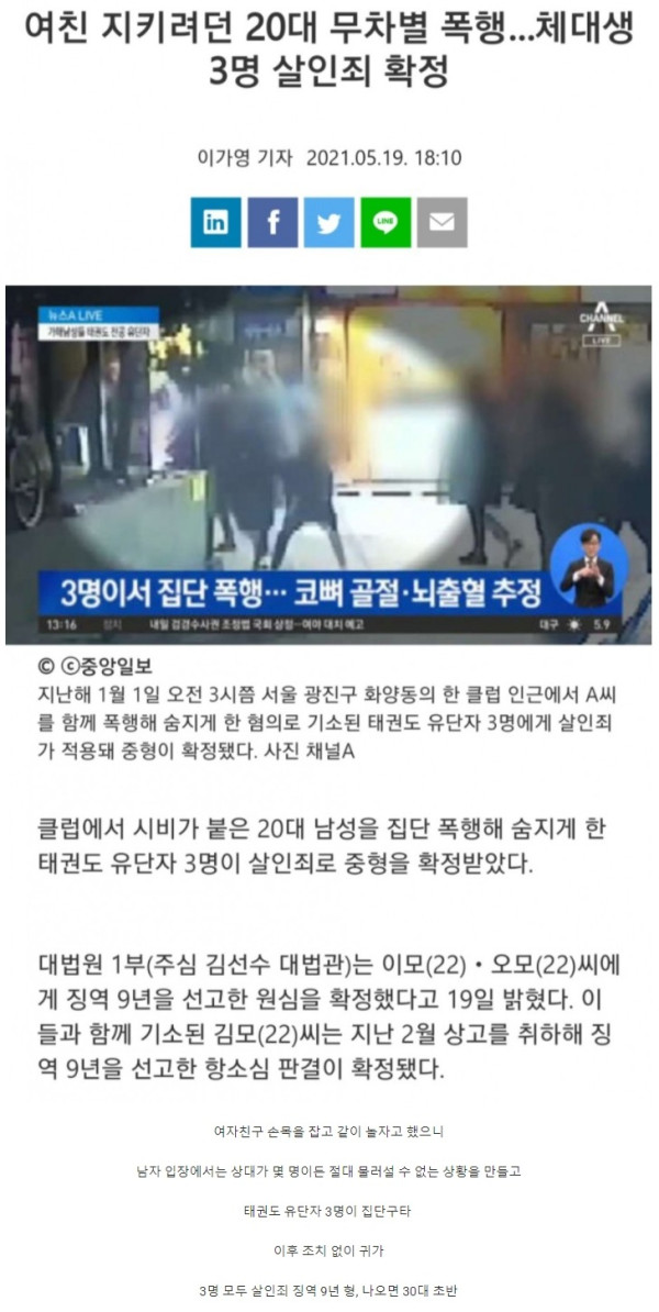 여친 지키려던 20대 무차별 폭행한 체대생 3명