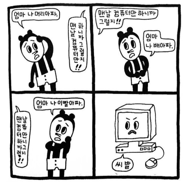 맨날 컴퓨터만 하니깐 그렇지!!