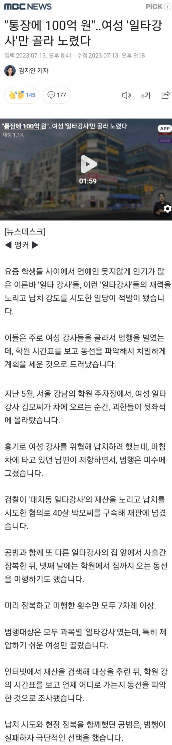 100억 연봉 일타강사 납치시도