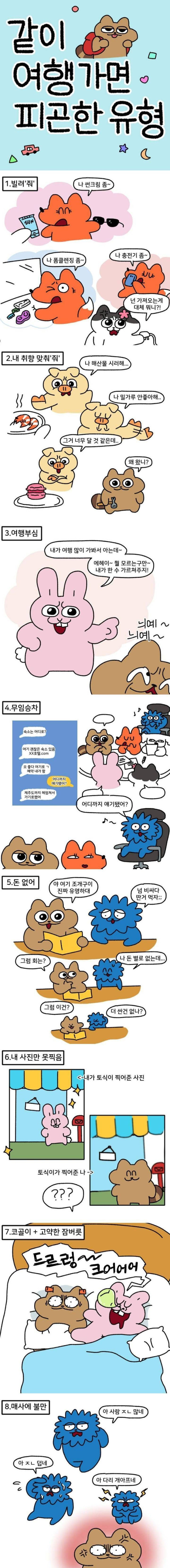 같이 여행 가면 피곤한 유형들