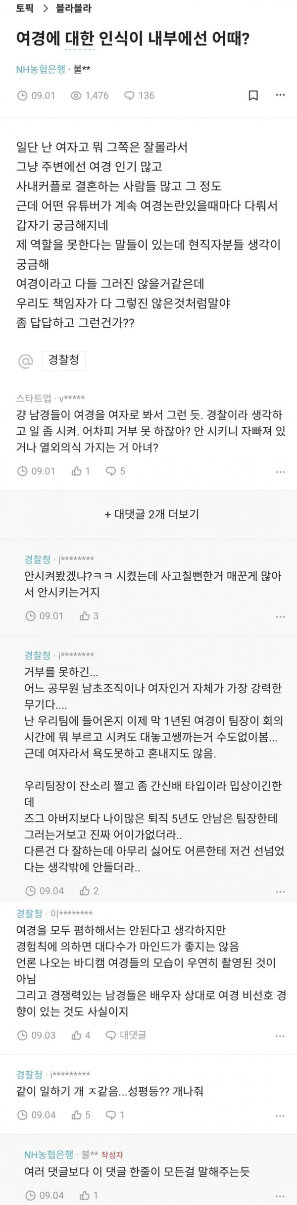 여경에 대한 경찰 내부의 인식