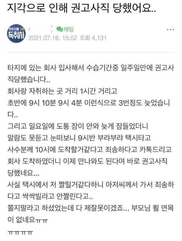 지각으로 인한 권고사직