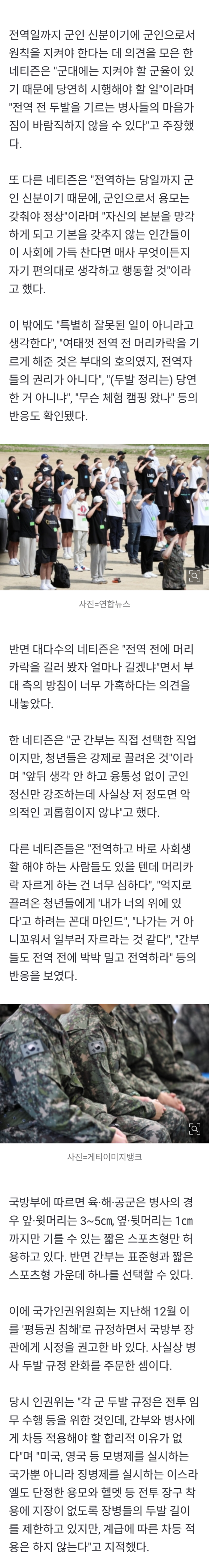 전역 전 두발 논란