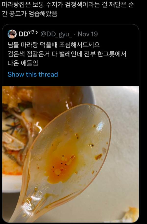 혐) 마라탕집 수저가 검은색인 이유