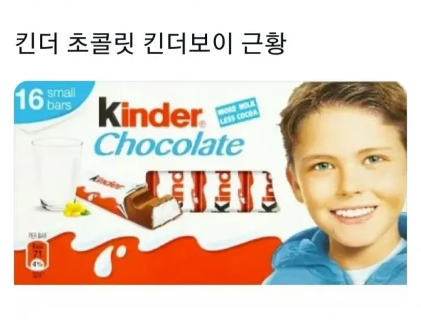 킨더 초콜릿 킨더보이 근황